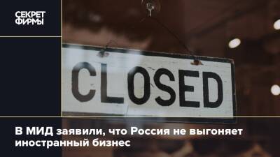 Сергей Рябков - В МИД заявили, что Россия не выгоняет иностранный бизнес - secretmag.ru - Россия - США