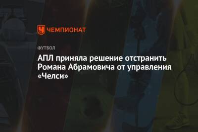 Роман Абрамович - АПЛ приняла решение отстранить Романа Абрамовича от управления «Челси» - championat.com - Англия