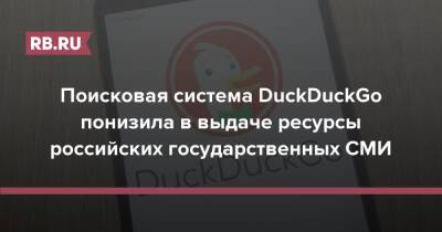 Поисковая система DuckDuckGo понизила в выдаче ресурсы российских государственных СМИ - rb.ru - Россия