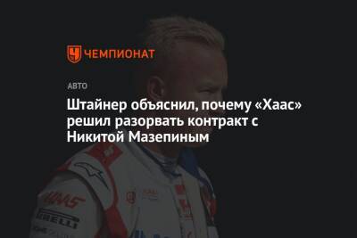 Гюнтер Штайнер - Никита Мазепин - Штайнер объяснил, почему «Хаас» решил разорвать контракт с Никитой Мазепиным - championat.com - Россия