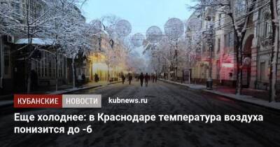 Еще холоднее: в Краснодаре температура воздуха понизится до -6 - kubnews.ru - Краснодарский край - Краснодар - Краснодар