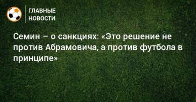 Юрий Семин - Роман Абрамович - Семин – о санкциях: «Это решение не против Абрамовича, а против футбола в принципе» - bombardir.ru