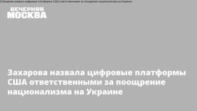 Мария Захарова - Ник Клегг - Захарова назвала цифровые платформы США ответственными за поощрение национализма на Украине - vm.ru - Россия - США - Украина