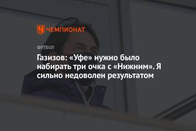 Андрей Панков - Шамиль Газизов - Газизов: «Уфе» нужно было набирать три очка с «Нижним». Я сильно недоволен результатом - championat.com - Уфа - Нижний Новгород