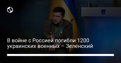 Владимир Зеленский - В войне с Россией погибли 1200 украинских военных – Зеленский - liga.net - Россия - Украина