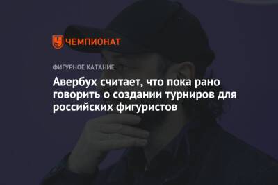 Илья Авербух - Микеле Антонов - Авербух считает, что пока рано говорить о создании турниров для российских фигуристов - championat.com - Россия - Франция