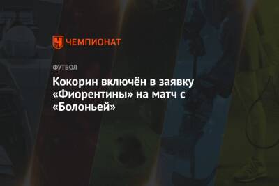 Александр Кокорин - Кокорин включён в заявку «Фиорентины» на матч с «Болоньей» - championat.com - Россия - Сочи - Италия
