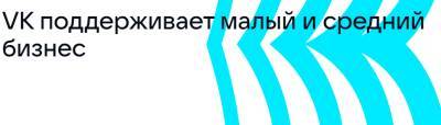Ульяновцев приглашают продвигать бизнес ВКонтакте бесплатно - ulpravda.ru - Россия