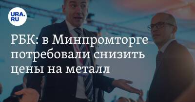 Владимир Потанин - РБК: в Минпромторге потребовали снизить цены на металл - ura.news - Россия - Украина