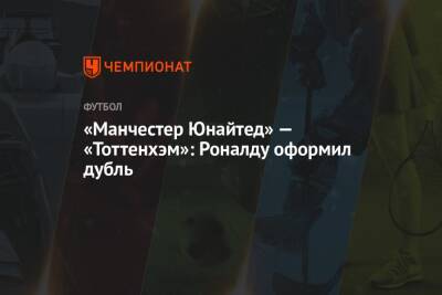 Криштиану Роналду - Крейг Поусон - Джонатан Мосс - Гарри Кейн - «Манчестер Юнайтед» — «Тоттенхэм»: Роналду оформил дубль - championat.com