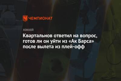 Дмитрий Квартальнов - Лев Лукин - Ли Он - Квартальнов ответил на вопрос, готов ли он уйти из «Ак Барса» после вылета из плей-офф - championat.com - Омск