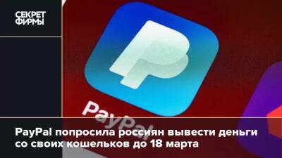 PayPal попросила россиян вывести деньги со своих кошельков до 18 марта - secretmag.ru - Россия