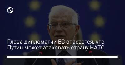 Юлия Латынина - Христо Грозев - Глава дипломатии ЕС опасается, что Путин может атаковать страну НАТО - liga.net - Россия - Украина