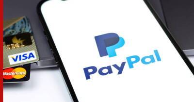 Система PayPal приостановит отправку и получение платежей в России - profile.ru - Россия
