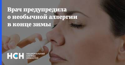 Людмила Лапа - Врач предупредила о необычной аллергии в конце зимы - nsn.fm