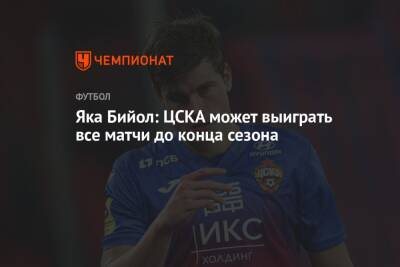 Андрей Панков - Яка Бийол - Яка Бийол: ЦСКА может выиграть все матчи до конца сезона - championat.com