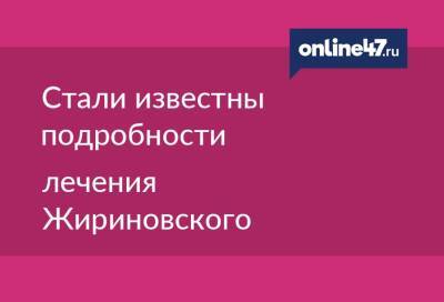 Владимир Жириновский - Стали известны подробности лечения Жириновского - online47.ru - Россия - Украина