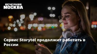 Сервис Storytel продолжит работать в России - vm.ru - Москва - Россия