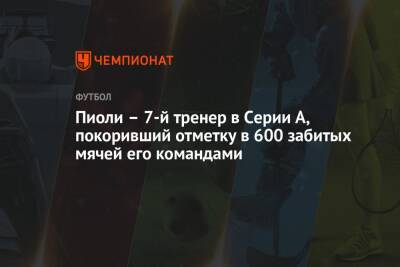 Стефано Пиоли - Пиоли – 7-й тренер в Серии А, покоривший отметку в 600 забитых мячей его командами - championat.com - Италия