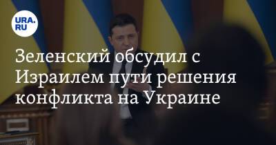 Владимир Зеленский - Нафтали Беннет - Зеленский обсудил с Израилем пути решения конфликта на Украине - ura.news - Россия - Украина - Израиль - Иерусалим