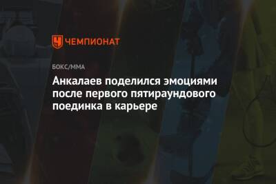 Магомед Анкалаев - Анкалаев поделился эмоциями после первого пятираундового поединка в карьере - championat.com