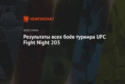 Магомед Анкалаев - Результаты всех боёв турнира UFC Fight Night 203 - championat.com - Россия - США - Бразилия - Вегас