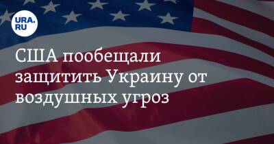 Энтони Блинкен - Джо Байден - США пообещали защитить Украину от воздушных угроз - ura.news - Россия - США - Украина - Швейцария