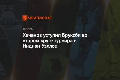 Карен Хачанов - Хачанов уступил Бруксби во втором круге турнира в Индиан-Уэллсе - championat.com - Россия - США - шт. Индиана