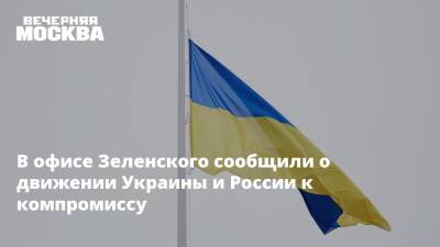 Владимир Мединский - Михаил Подоляк - В офисе Зеленского сообщили о движении Украины и России к компромиссу - vm.ru - Москва - Россия - Украина - Переговоры