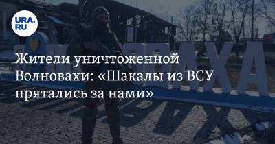 Жители уничтоженной Волновахи: «Шакалы из ВСУ прятались за нами» - ura.news - Украина - ДНР - Донецк - Волноваха