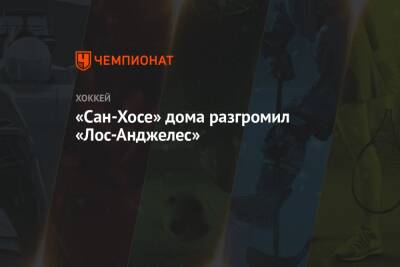 Александр Барабанов - Томаш Гертл - «Сан-Хосе» дома разгромил «Лос-Анджелес» - championat.com - Россия - США - Лос-Анджелес - Сан-Хосе