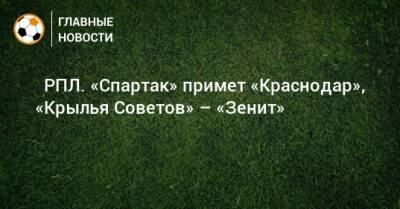 Э.Кангва - ⚽ РПЛ. «Спартак» примет «Краснодар», «Крылья Советов» – «Зенит» - bombardir.ru - Москва - Россия - Санкт-Петербург - Сочи - Краснодар - Екатеринбург - Тула - Нижний Новгород - Казань - Ростов-На-Дону - Самара