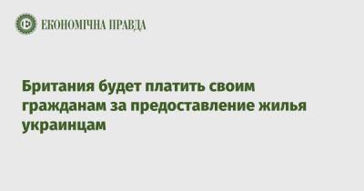Британия будет платить своим гражданам за предоставление жилья украинцам - epravda.com.ua - Украина - Англия - Молдавия - Великобритания