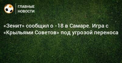 «Зенит» сообщил о -18 в Самаре. Игра с «Крыльями Советов» под угрозой переноса - bombardir.ru - Самара