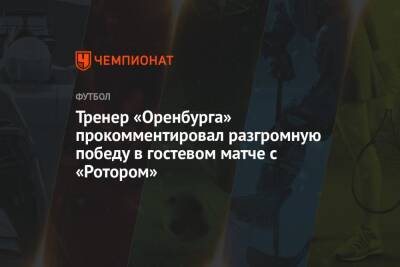 Марцел Личка - Тренер «Оренбурга» прокомментировал разгромную победу в гостевом матче с «Ротором» - championat.com - Оренбург
