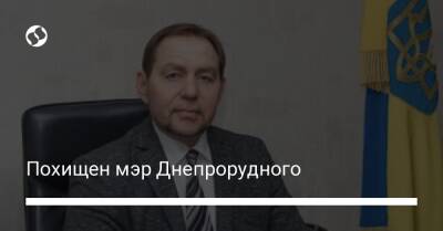 Иван Федоров - Евгений Матвеев - Галина Данильченко - Похищен мэр Днепрорудного - liga.net - Украина - Мелитополь