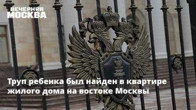 Труп ребенка был найден в квартире жилого дома на востоке Москвы - vm.ru - Москва - Москва