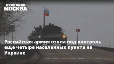 Владимир Путин - Игорь Конашенков - Российская армия взяла под контроль еще четыре населенных пункта на Украине - vm.ru - Россия - Украина - Минобороны