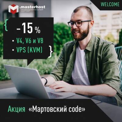 О запуске акции «Мартовский code» сообщил хостинг-провайдер .masterhost - actualnews.org - Россия