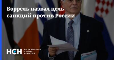 Жозеп Боррель - Боррель назвал цель санкций против России - nsn.fm - Россия