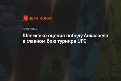 Александр Шлеменко - Сантос Тиаго - Магомед Анкалаев - Шлеменко оценил победу Анкалаева в главном бою турнира UFC - championat.com - Россия - Бразилия