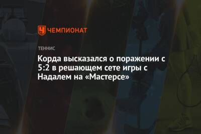 Рафаэль Надаль - Себастьян Корд - Корда высказался о поражении с 5:2 в решающем сете игры с Надалем на «Мастерсе» - championat.com - США - шт. Индиана
