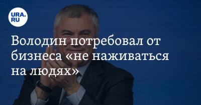 Владимир Путин - Вячеслав Володин - Calvin Klein - Tommy Hilfiger - Володин потребовал от бизнеса «не наживаться на людях» - ura.news - Москва - Россия - Украина