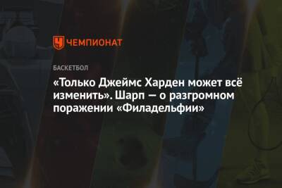 Джеймс Харден - Чарльз Баркли - «Только Джеймс Харден может всё изменить». Шарп — о разгромном поражении «Филадельфии» - championat.com