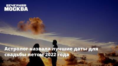 Астролог назвала лучшие даты для свадьбы летом 2022 года - vm.ru