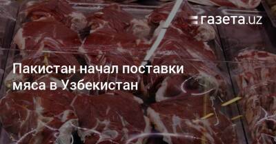 Шавкат Мирзиеев - Узбекистан - Пакистан начал поставки мяса в Узбекистан - gazeta.uz - Россия - Казахстан - Узбекистан - Пакистан - Ташкент - Карачи