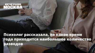 Психолог рассказала, на какое время года приходится наибольшее количество разводов - vm.ru - Москва