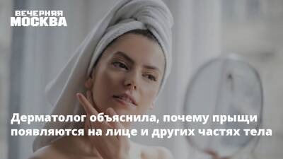Анна Павлова - Дерматолог объяснила, почему прыщи появляются на лице и других частях тела - vm.ru - Москва