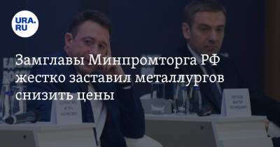 Денис Мантуров - Виктор Евтухов - Замглавы Минпромторга РФ жестко заставил металлургов снизить цены. Видео - ura.news - Россия