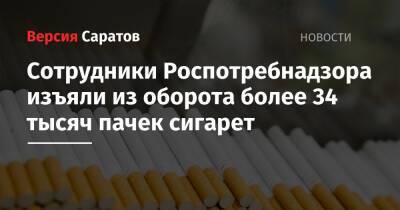Сотрудники Роспотребнадзора изъяли из оборота более 34 тысяч пачек сигарет - nversia.ru - Саратовская обл.